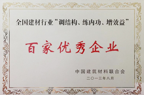 全國(guó)建材行業(yè)“調(diào)結(jié)構(gòu)、練內(nèi)功、增效益”百家優(yōu)秀企業(yè)